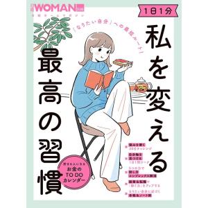 「なりたい自分」への最短ルート! 1日1分 私を変える最高の習慣 Mook