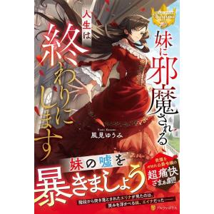 風見ゆうみ 妹に邪魔される人生は終わりにします レジーナブックス Book