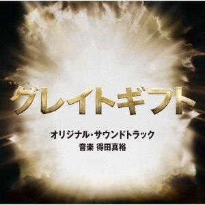 得田真裕 テレビ朝日系木曜ドラマ「グレイトギフト」オリジナル・サウンドトラック CD