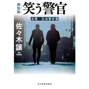 佐々木譲 笑う警官 新装版 ハルキ文庫 さ 9-11 Book