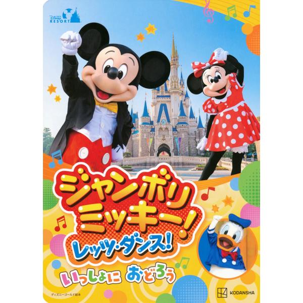 講談社 東京ディズニーリゾート絵本 ジャンボリミッキー! レッツ・ダンス! いっしょに おどろう デ...