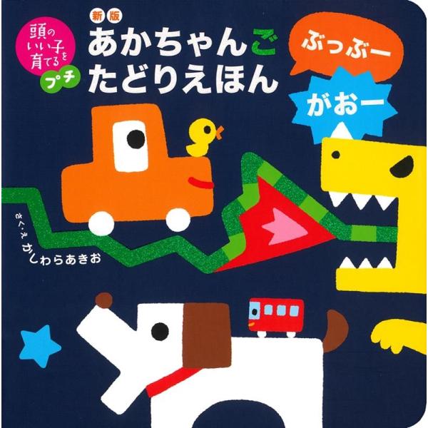 かしわらあきお あかちゃんごたどりえほん ぶっぶー がおー 新版 頭のいい子を育てるプチ Book