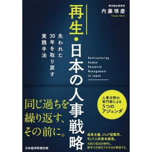 内藤琢磨 再生・日本の人事戦略 失われた30年を取り戻す実践手法 Book