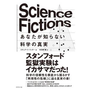 スチュアート・リッチー Science Fictions あなたが知らない科学の真実 Book