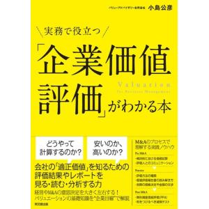 小島公彦 「企業価値評価」がわかる本 実務で役立つ Book