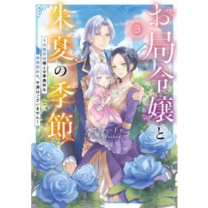 メアリー＝ドゥ お局令嬢と朱夏の季節 3 冷徹宰相様との事務的な婚姻契約に、不満はございません EA...