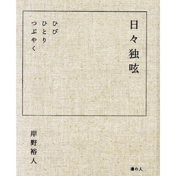 岸野裕人 日々独呟 Book