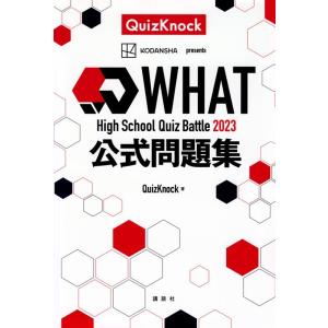 QuizKnock High School Quiz Battle WHAT 2023 公式問題集 ...