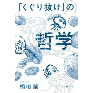 稲垣諭 「くぐり抜け」の哲学 Book