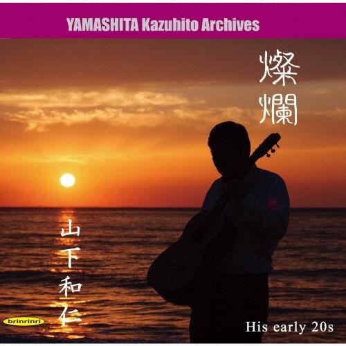 山下和仁 燦爛〜伝説の幕開け 〜80年代前半の演奏記録より CD