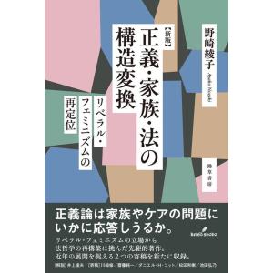 野崎綾子 正義・家族・法の構造変換 新版 リベラル・フェミニズムの再定位 Book