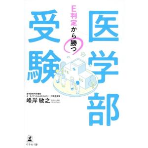 峰岸敏之 E判定から勝つ 医学部受験 Book