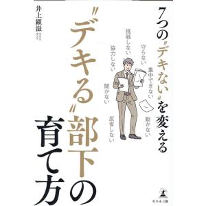 井上顕滋 7つの&quot;&quot;デキない&quot;&quot;を変える&quot;&quot;デキる&quot;&quot;部下の育て方 Book