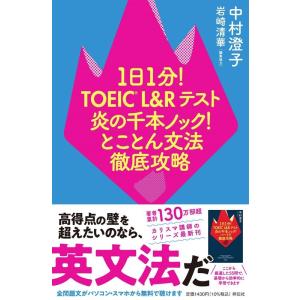 中村澄子 1日1分!TOEIC L&amp;Rテスト 炎の千本ノック!とことん文法徹底攻略 Book
