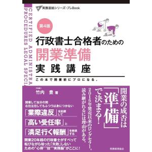 竹内豊 行政書士合格者のための開業準備実践講座 第4版 実務直結シリーズ・プレBook Book