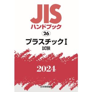 一般財団法人日本規格協会 JISハンドブック2024 26 Book