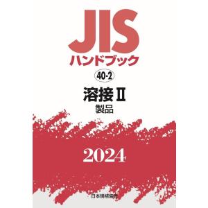 一般財団法人日本規格協会 JISハンドブック2024 40-2 Book