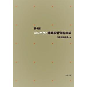 一般社団法人日本建築学会 コンパクト建築設計資料集成 第4版 Book