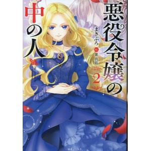 まきぶろ 悪役令嬢の中の人2 Book ノベルス本全般の商品画像