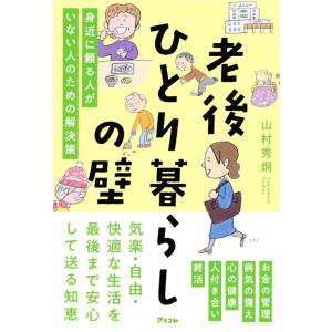 山村秀炯 老後ひとり暮らしの壁 身近に頼る人がいない人のための解決策 Book