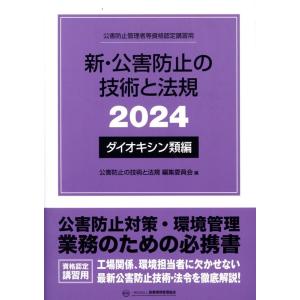 新・公害防止の技術と法規 2024 ダイオキシン類編 Book