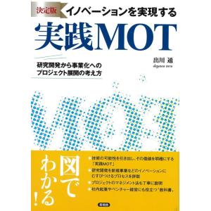 出川通 決定版 イノベーションを実現する実践MOT 研究開発から事業化へのプロジェクト展開の考え方 ...