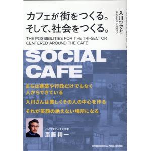 入川秀人 カフェが街をつくる。そして、社会をつくる。 Book