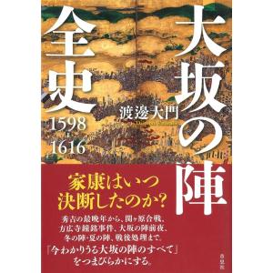 渡邊大門 大坂の陣全史 1598-1616 Book