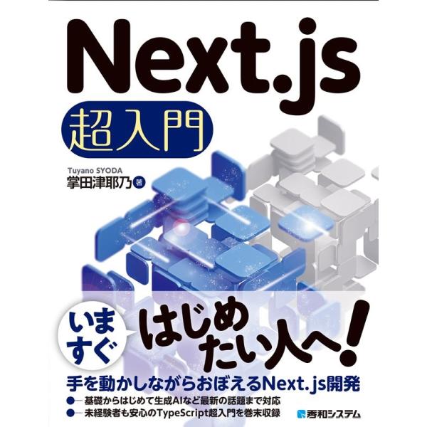 掌田津耶乃 Next.js超入門 Book