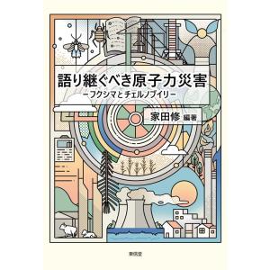 家田修 語り継ぐべき原子力災害 フクシマとチェルノブイリ Book