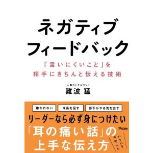 難波猛 ネガティブフィードバック 「言いにくいこと」を相手にきちんと伝える技術 Book