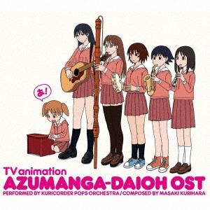 栗コーダーカルテット TVアニメ『あずまんが大王』オリジナルサウンドトラック おまとめ盤＜初回生産限...