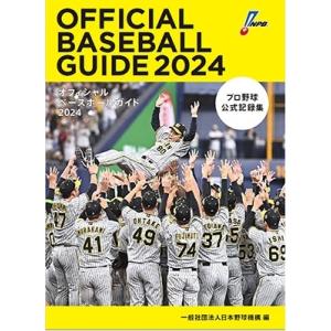 一般社団法人日本野球機構 オフィシャルベースボールガイド2024 Book