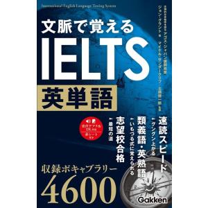 アゴス・ジャパン 文脈で覚えるIELTS英単語 Book