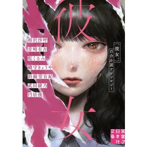 相沢沙呼 彼女。 百合小説アンソロジー 実業之日本社文庫 ん 10-1 Book