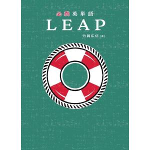 竹岡広信 必携英単語LEAP Book