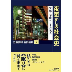 近森高明 夜更かしの社会史 安眠と不眠の日本近現代 Book