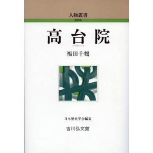 福田千鶴 高台院 人物叢書 323 Book