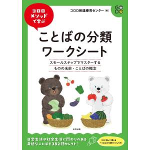 コロロ発達療育センター コロロメソッドで学ぶことばの分類ワークシート スモールステップでマスターする...