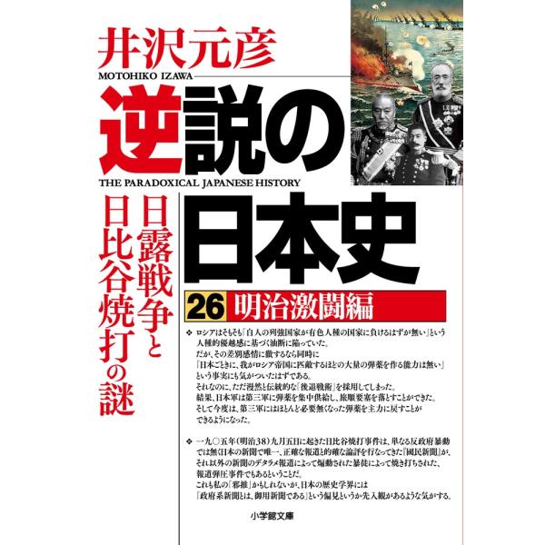 井沢元彦 逆説の日本史 26 明治激闘編 日露戦争と日比谷焼打の謎 Book