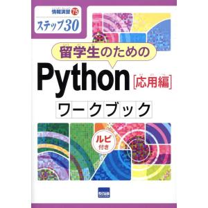 日向俊二 留学生のためのPython[応用編]ワークブック ステップ30 ルビ付き 情報演習 75 ...