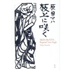 原田マハ 板上に咲く MUNAKATA: Beyond Van Gogh Book