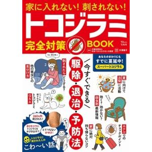 公益社団法人日本ペストコントロール協会 家に入れない! 刺されない! トコジラミ完全対策BOOK M...