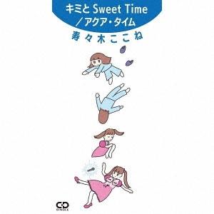 寿々木ここね キミとSweet Time/アクア・タイム 8cmCD Single