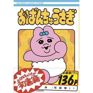 可哀想に! おぱんちゅうさぎ Bookの商品画像