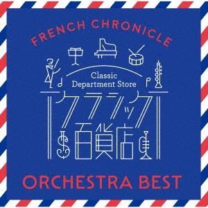 Various Artists クラシック百貨店〜フレンチ・クロニクル オーケストラ・ベスト CD
