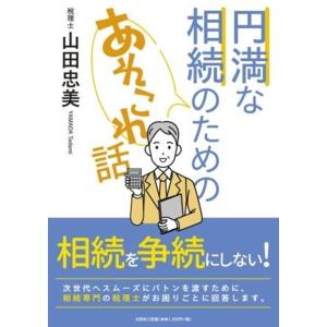 山田忠美 円満な相続のためのあれこれ話 Book