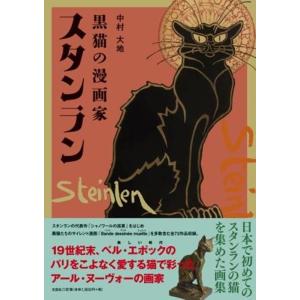 中村大地 黒猫の漫画家スタンラン Book