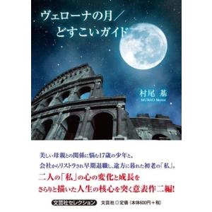 村尾基 ヴェローナの月/どすこいガイド 文芸社セレクション Book