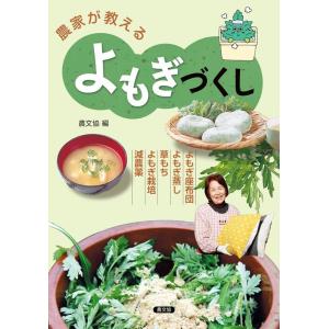 農文協 農家が教えるよもぎづくし よもぎ座布団・よもぎ蒸し・草もち・よもぎ栽培・減農薬 Book